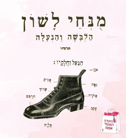 עברו שינוי מין. הנעליים כזכר בלקסיקון משנת 1936 (צילום: באדיבות האקדמיה ללשון העברית)
