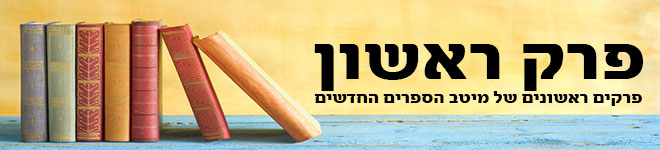 פרק ראשון פרק ראשון
