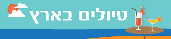טיולים בארץ טיולים בארץ
