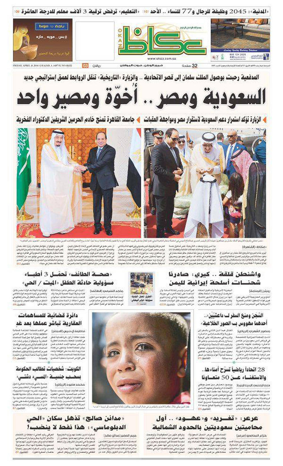 העיתון הסעודי אל-עוכאז: "סעודיה ומצרים - אחווה וגורל אחד" ()