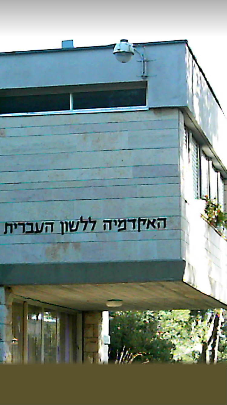 האקדמיה ללשון העברית. נפתחה לציבור ()