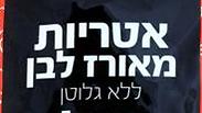 כשר לפסח וללא גלוטן: ארטיות אורז