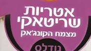 צילום: יח"צ