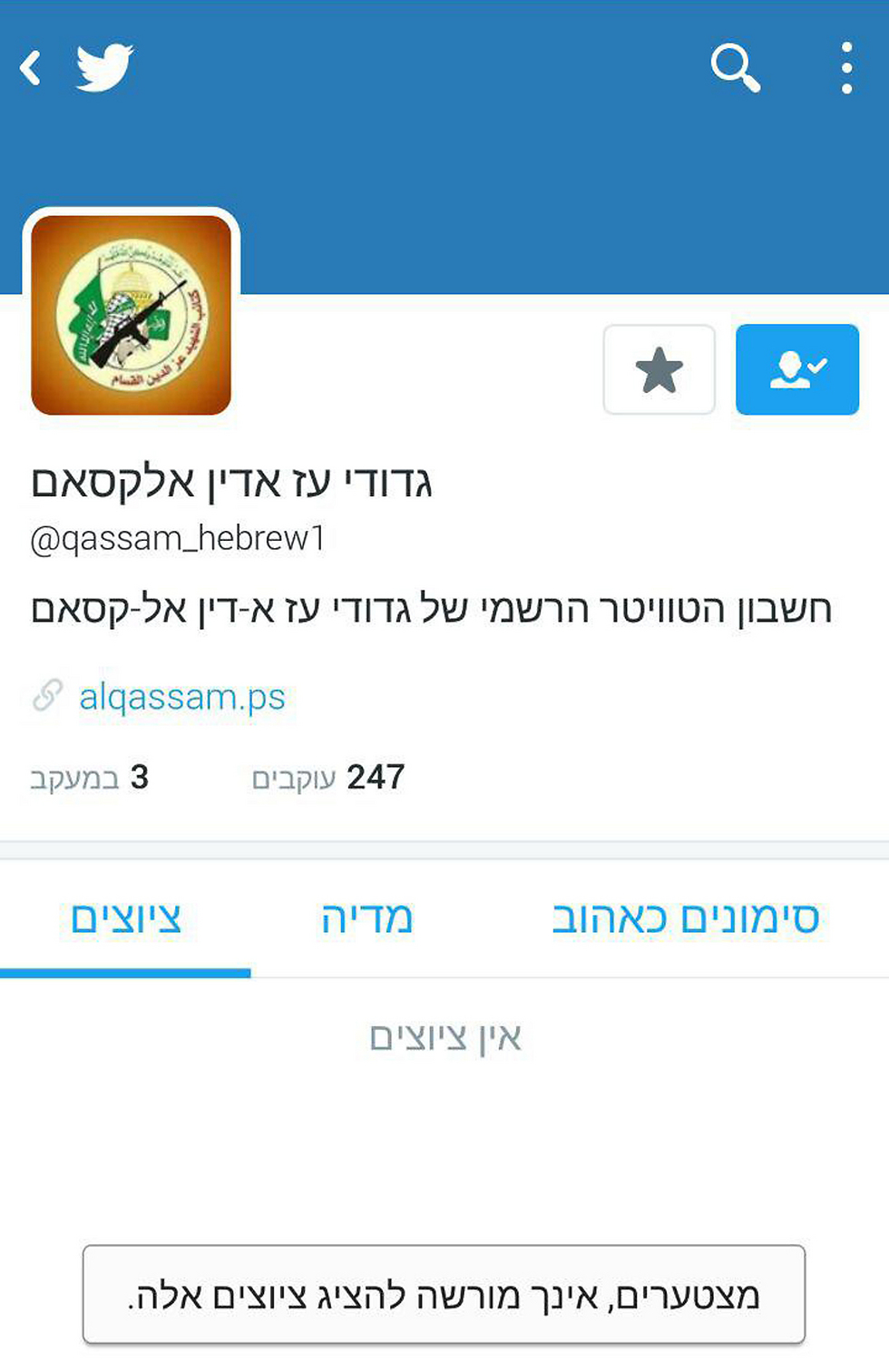 Hamas Qassam Brigades official Hebrew language twitter account. Now closed