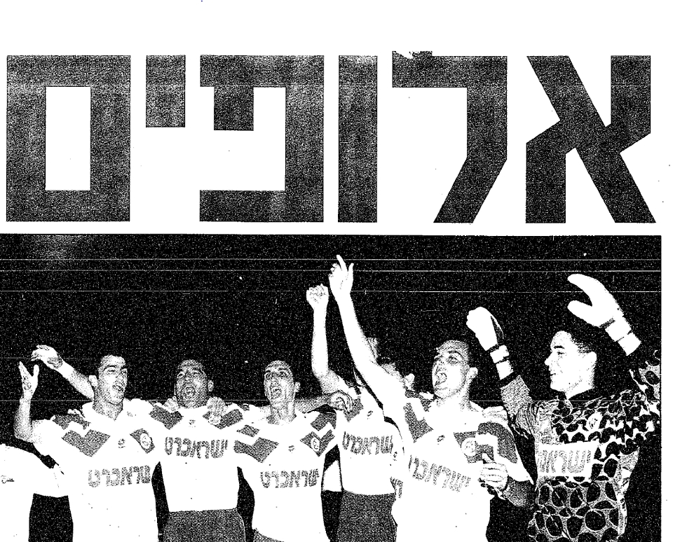 מכבי חיפה מודל 1994 (מתוך ארכיון ידיעות אחרונות) (מתוך ארכיון ידיעות אחרונות)