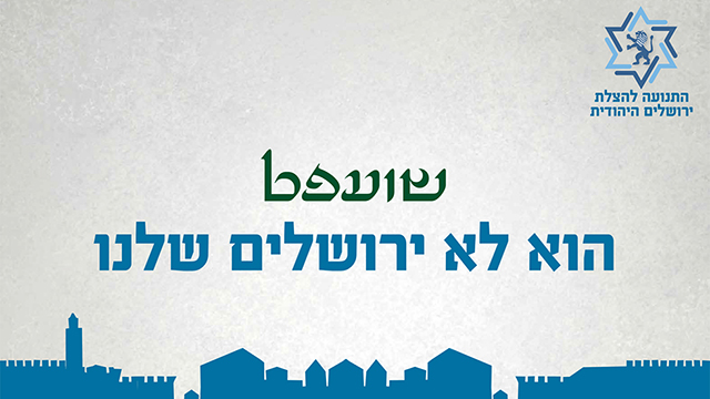 A campaign poster reading 'Shuafat is not our Jerusalem' (Photo: Saving Jewish Jerusalem)
