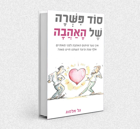 כריכת הספר "סוד פשרה של האהבה"