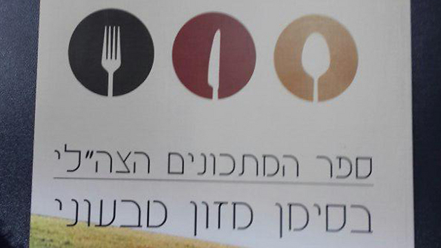 חידוש במטבחי צה"ל: ספר מתכונים טבעוני (צילום: יואב זיתון) (צילום: יואב זיתון)