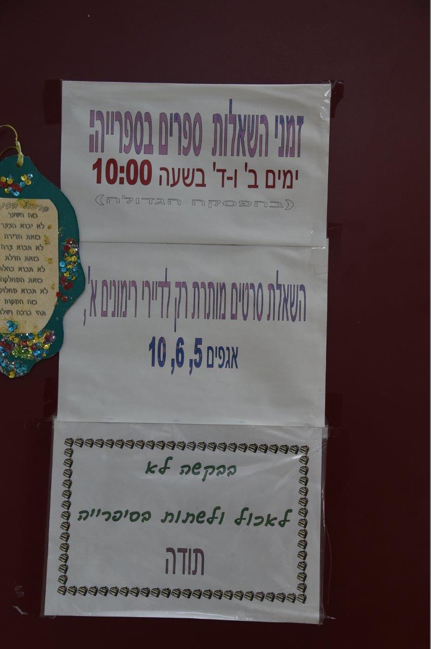 גם לאסירים יש קבוצת שירה. שלט בכניסה לספרייה (צילום: יאיר שגיא) (צילום: יאיר שגיא)