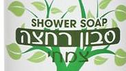 סדרת מוצרי רחצה "ירוקים" ידידותיים לסביבה