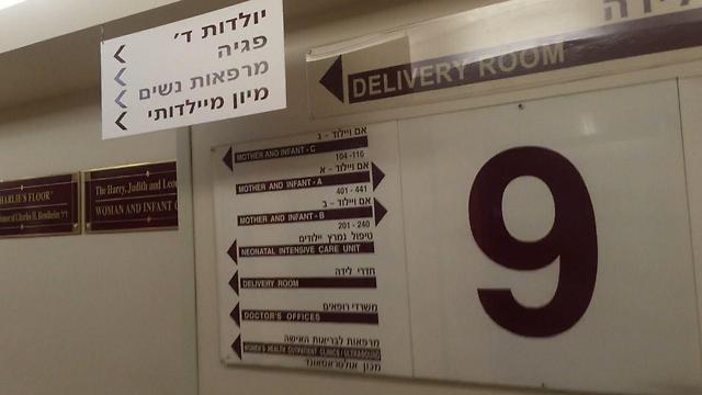 The maternity ward at the Shaare Zedek Medical Center
