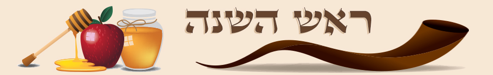 ראש השנה ראש השנה