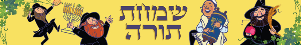 שמחת תורה שמחת תורה