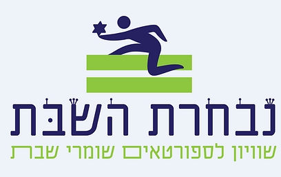 לוגו ארגון נבחרת השבת ()