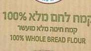 קמח לחם מלא 100%