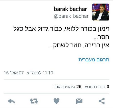 ברק בכר מגיב בהומור לזימון של טאהא (צילום: מהטוויטר)