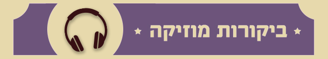 ביקורות מוזיקה ביקורות מוזיקה