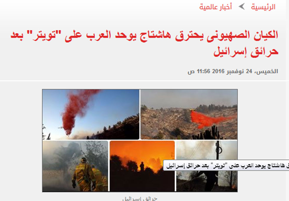 הכותרת בעיתון המצרי "אל-יום א-סאבע": "הישות הציונית בוערת, האשטאג שמאחד את הערבים בטוויטר אחרי השריפות בישראל" ()