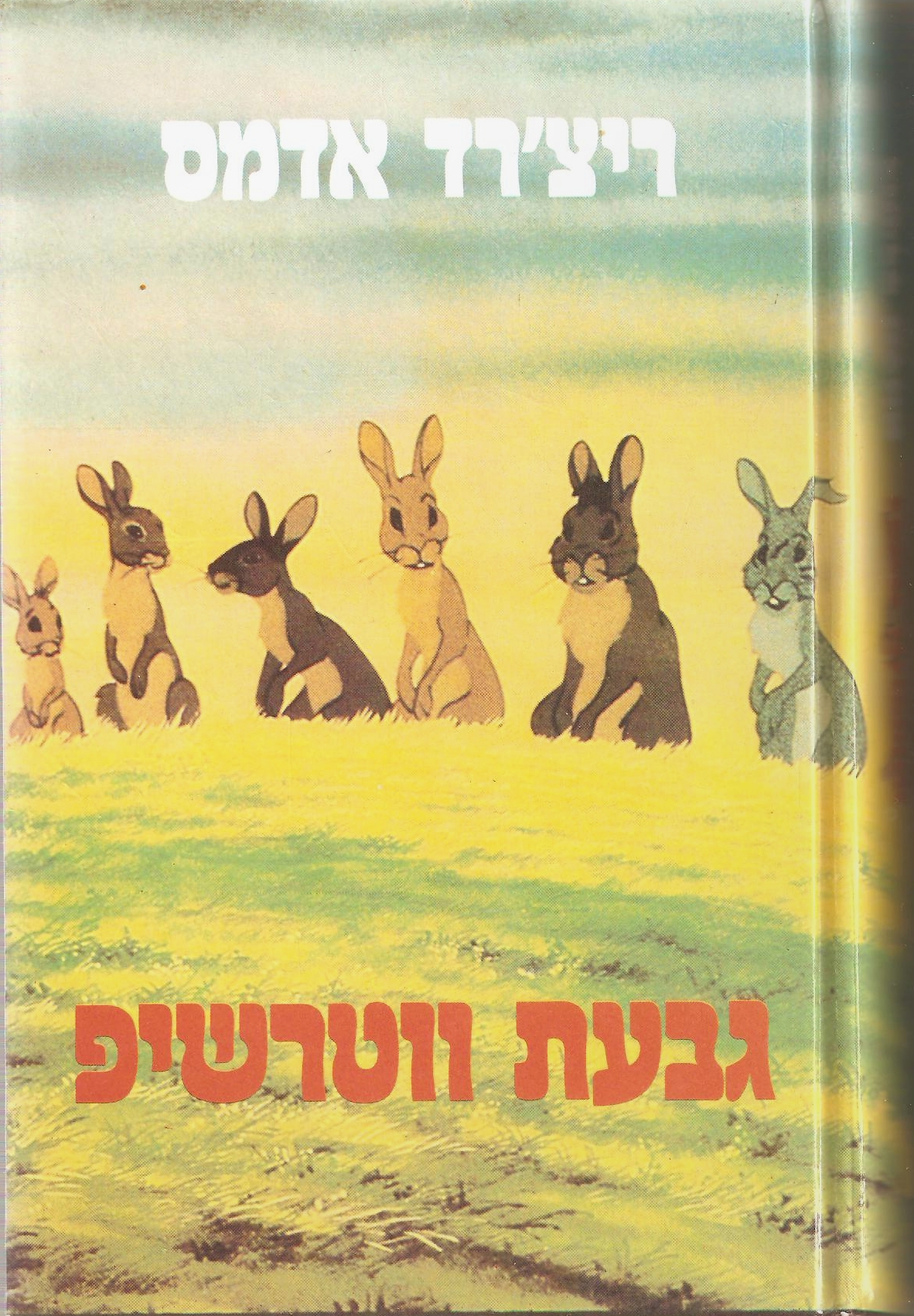כריכת "גבעת ווטרשיפ", בתרגום העברי (מתוך ויקיפדיה) (מתוך ויקיפדיה)