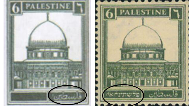 British stamp from the Mandate Era. On the right, all three languages included on the original stamp. On the left, the doctored stamp used in Palestinian textbooks, completely erasing the Hebrew