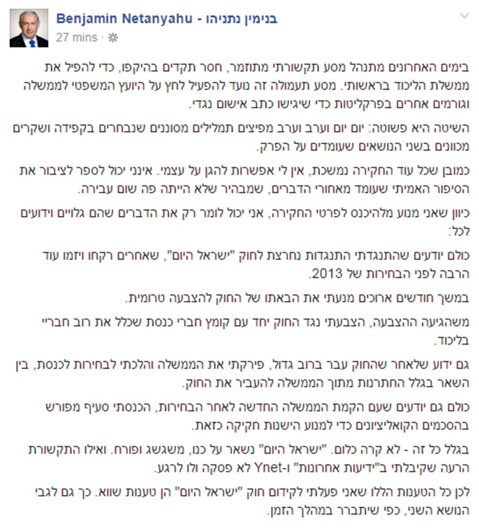 הפוסט של נתניהו: "לאחר ש'חוק ישראל היום' עבר - פירקתי את הממשלה" ()