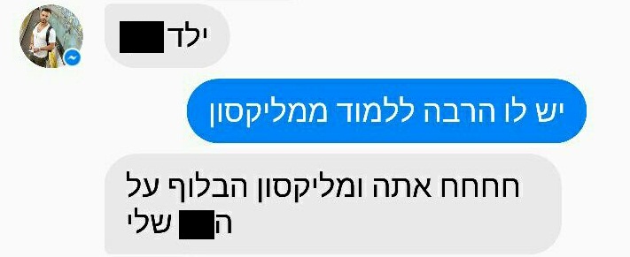 הודעת הנאצה נגד מליקסון והאוהד (צילום מסך)