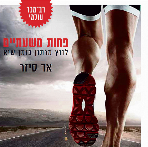 עטיפת הספר "פחות משעתיים" | צילום: יח"צ