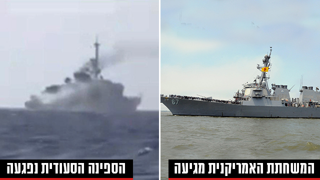 מימין: המשחתת "קול", משמאל: הפריגטה הסעודית שספגה פגיעה קטלנית מהחות'ים  (צילום: רויטרס) (צילום: רויטרס)