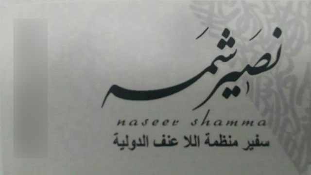 Визитная карточка Насера Шама