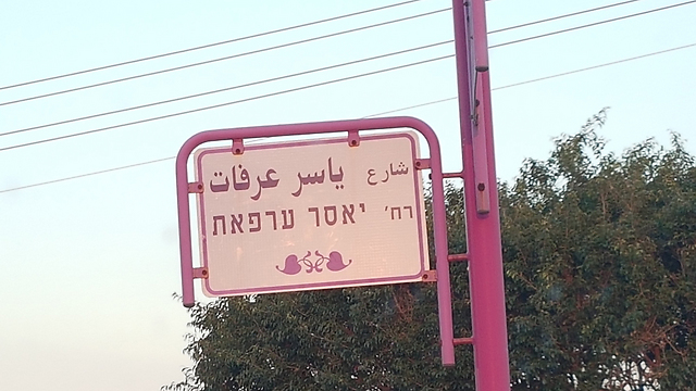 The sign for Yasser Arafat Street
