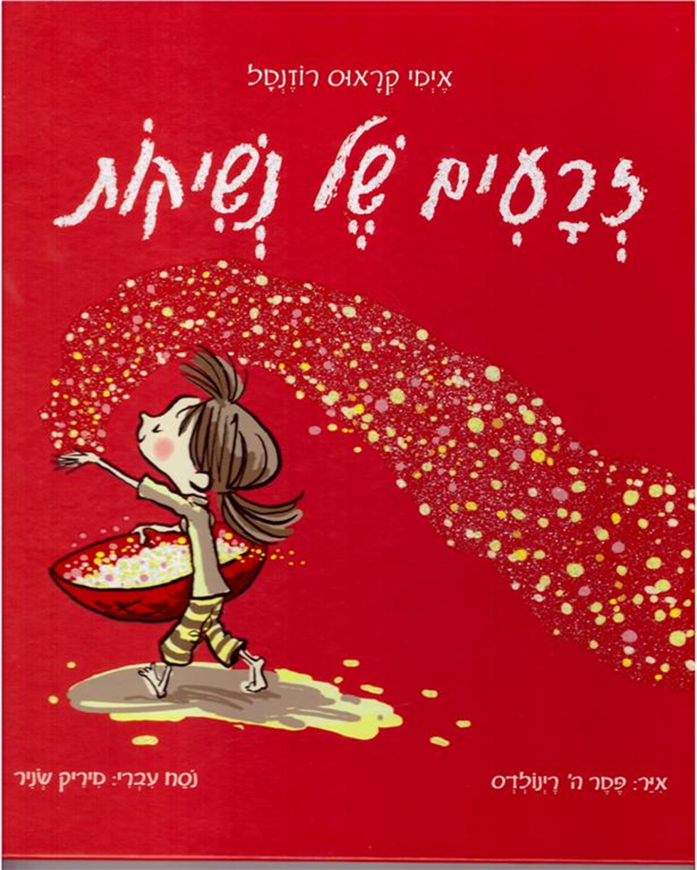 "זרעים של נשיקות". ספר הילדים היחיד של קראוס רוזנטל שתורגם לעברית (הוצאת ספר לכל) (הוצאת ספר לכל)