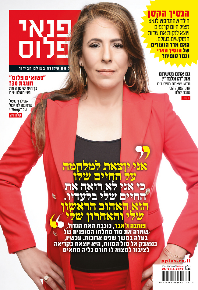אישה אמיצה. פותנה ג'אבר על שער מגזין פנאי פלוס (צילום: רונן אקרמן) אישה אמיצה. פותנה ג'אבר על שער מגזין פנאי פלוס (צילום: רונן אקרמן)