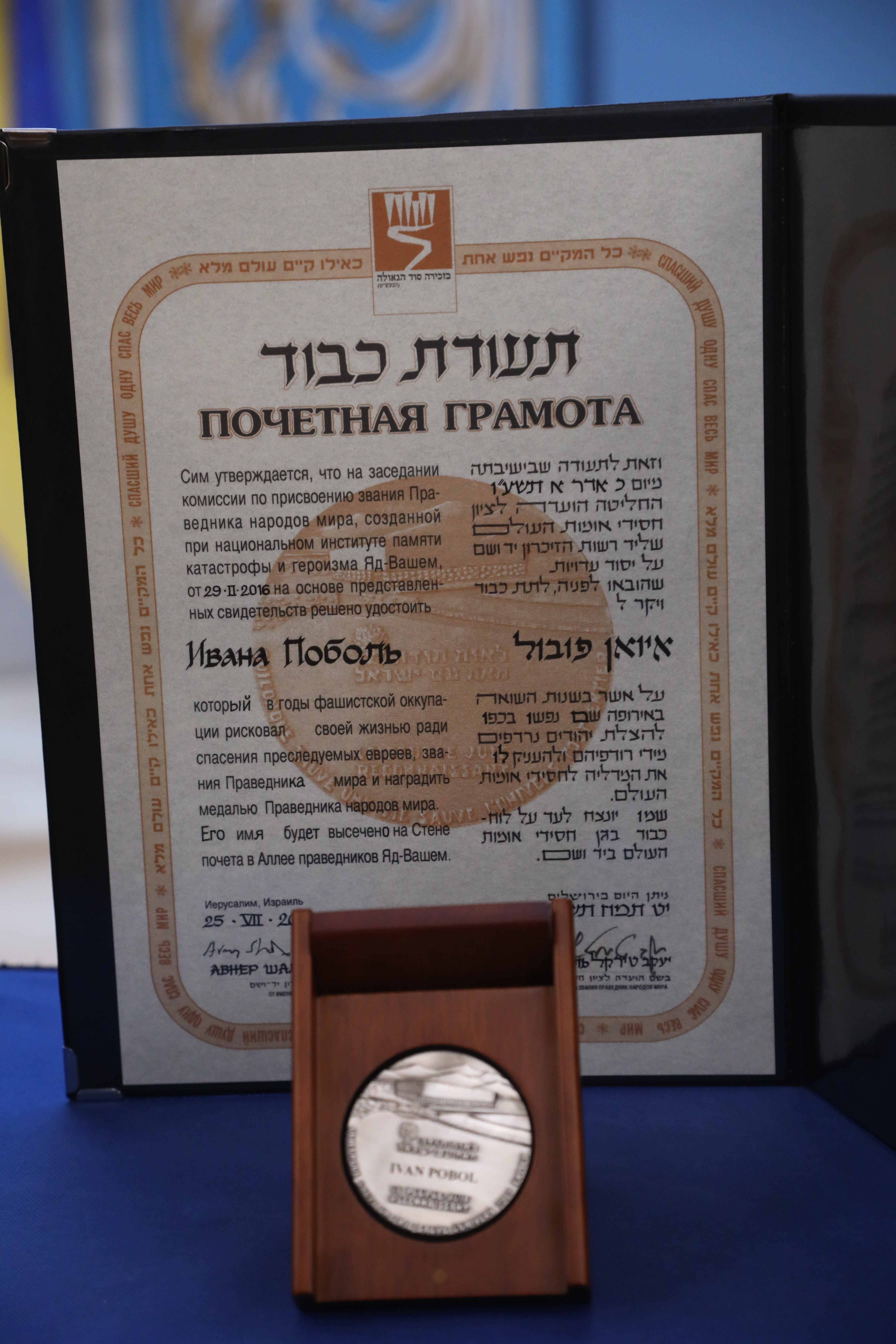 Медаль и диплом Праведника мира