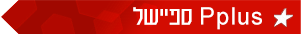 ספיישל ספיישל