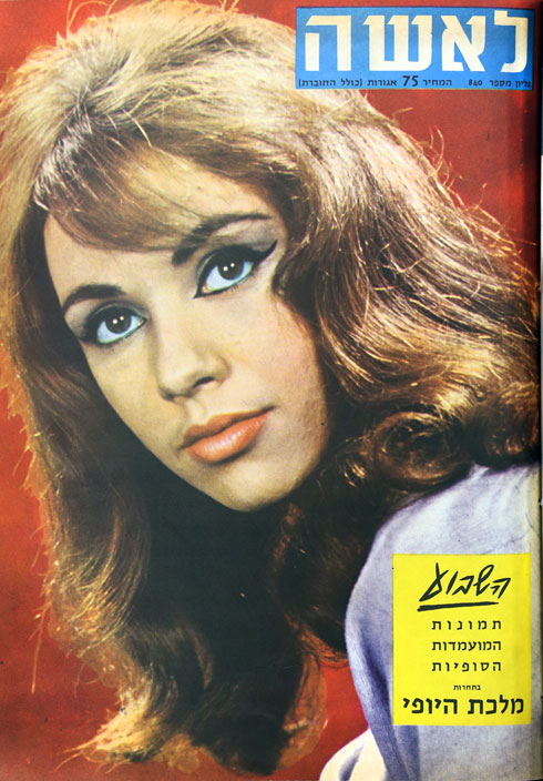 כץ על שער "לאשה", שנות ה-60. "היו גם תקופות לא כל כך טובות" (צילום: קרן קדרון)