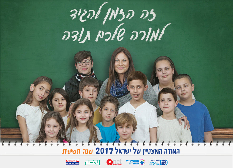 המורה של המדינה 2017 המורה של המדינה 2017