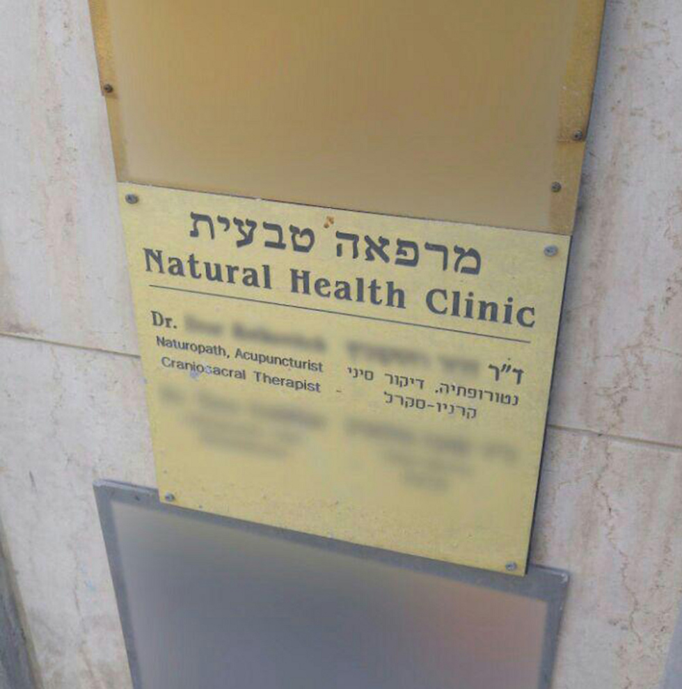 "התחזה לדוקטור וביצע עבירות מין". הקליניקה של החשוד (צילום: משטרת מחוז ירושלים) (צילום: משטרת מחוז ירושלים)