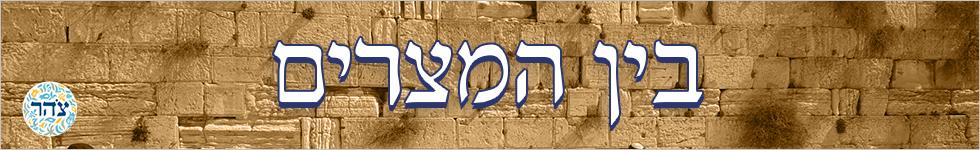 בין המצרים בין המצרים