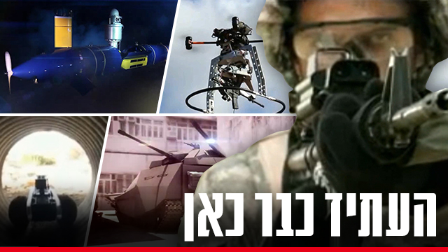 מסוק וצוללת לא-מאוישים, טנק היברידי: הפיתוחים החדשים בדרך לצה"ל 10