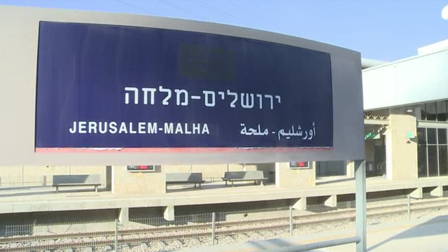 תחנת מלחה ירושלים (צילום: עפר מאיר) (צילום: עפר מאיר)