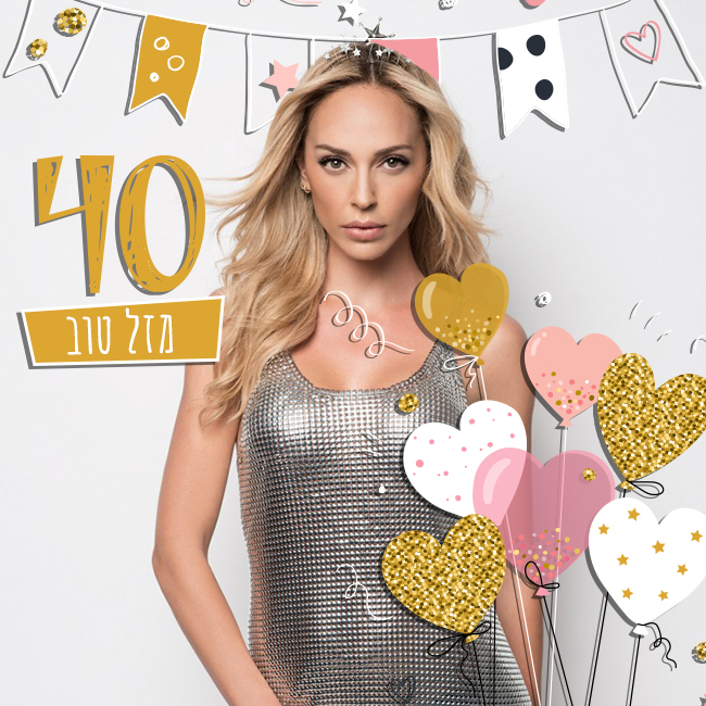אחת ויחידה! מזל טוב מירי בוהדנה בת 40 (צילום: עידו לביא) אחת ויחידה! מזל טוב מירי בוהדנה בת 40 (צילום: עידו לביא)