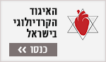 האיגוד הקרדיולוגי בישראל