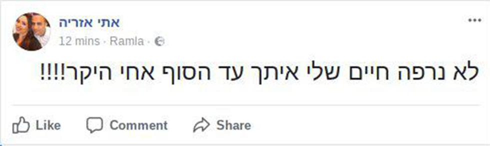 הפוסטים שפרסמו בפייסבוק אחיו של אזריה ()