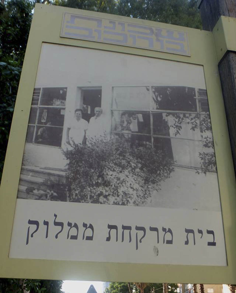 Изидор Мамлок с женой около аптеки в Гиватаиме