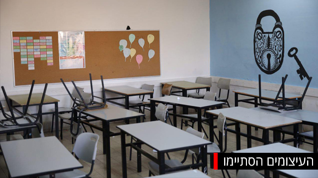 מחאת המורים נמשכה חמישה שבועות. גם תיכון עירוני ד' בתל אביב הושבת (צילום: מוטי קמחי) (צילום: מוטי קמחי)