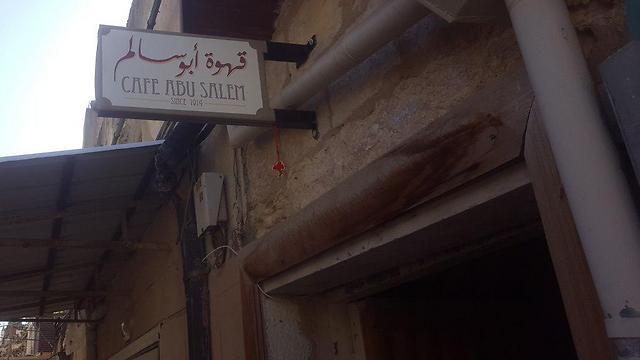 הכניסה לקפה אבו סאלם (צילום: אסף רוזן) (צילום: אסף רוזן)