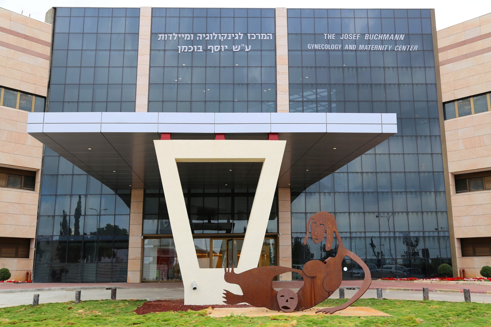 המרכז לגינקולוגיה וייילדות בשיבא (צילום: יחידת הצילום שיבא) (צילום: יחידת הצילום שיבא)