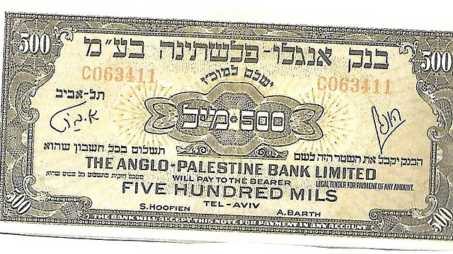 השטר הישראלי הראשון של בנק אנגלו פלשתינה, על סך חצי לירה ארצישראלית, 1948 (מאוסף בנק ישראל) (מאוסף בנק ישראל)