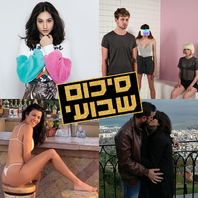 סופ"ש שמח (צילום: אינסטגרם, אלירן אביטל, עדי אורני) סופ"ש שמח (צילום: אינסטגרם, אלירן אביטל, עדי אורני)