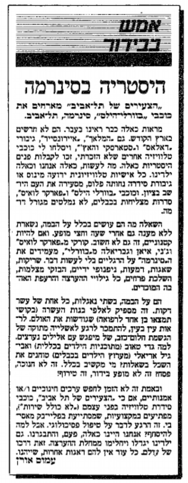 היסטריה בסינרמה! (ארכיון ידיעות אחרונות) היסטריה בסינרמה! (ארכיון ידיעות אחרונות)